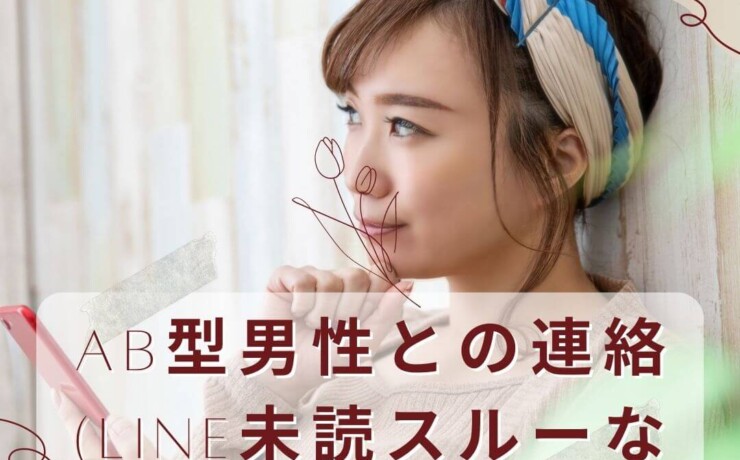 AB型男性との連絡(LINE未読スルーなど)での悩み