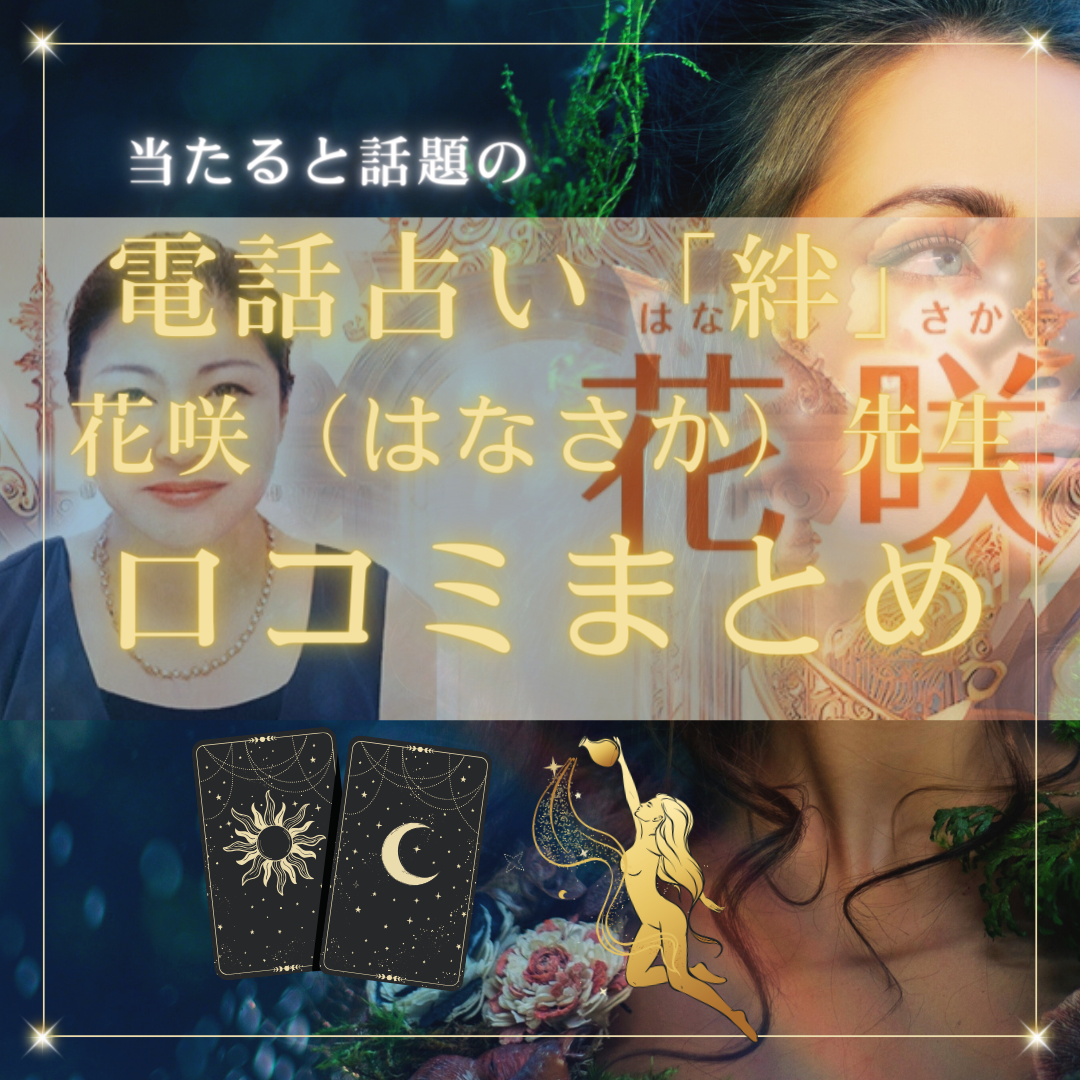 電話占い「絆」花咲（はなさか）先生の悪い評判＆良い口コミから本当に当たるの？ヤバさを暴露！